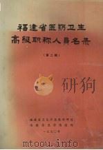 福建省医药卫生高级职称人员名录  第二辑（1990 PDF版）
