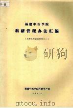 福建中医学院科研管理办法汇编  科研工作会议资料之二（1989 PDF版）