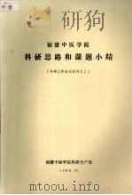 福建中医学院科研思路和课题小结 科研工作会议资料之三 1989 PDF电子版封面 福建中医学院科研生产处编
