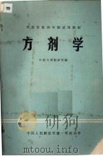 方剂学（1980 PDF版）