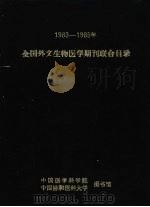全国外文生物医学期刊联合目录  1983-1985（ PDF版）