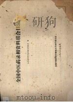 全国中医药录相资料联合目录（1988 PDF版）