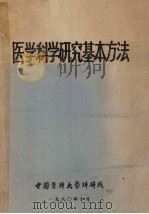 医学科学研究基本方法 1980 PDF电子版封面 中国医科大学科研处