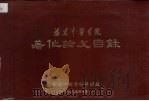 福建中医学院著作论文目录（ PDF版）