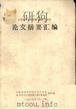 论文摘要汇编（1964 PDF版）