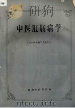 中医肛肠病学  （供中医外科学专业用）（ PDF版）