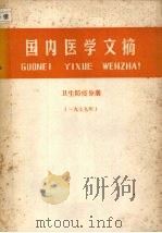 国内医学文摘 卫生防疫分册 (一九七九年) 1981 PDF电子版封面