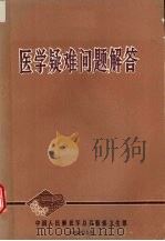 医学疑难问题解答（1984 PDF版）