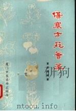 伤寒方苑荟萃 1982 PDF电子版封面 黄奕卿编著