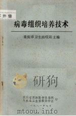 病毒组织培养技术（1981 PDF版）