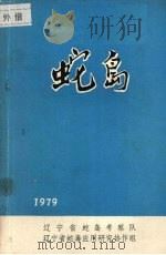 蛇岛 1979 PDF电子版封面 郝文学,季达明,黄沐朋等著