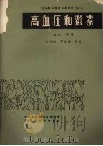 高血压和激素   1980  PDF电子版封面    （日）三浦清等编著 