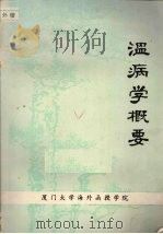 温病学概要（1982 PDF版）