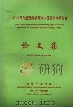 97中日免疫暨海峡两岸中医药学术研讨会  论文集（1997 PDF版）