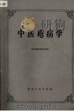 中医疮疡学  （供中医外科专业用）（1990 PDF版）