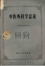 中医外科学总论  （供中医外科专业用）（1990 PDF版）
