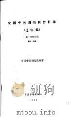 全国中医图书联合目录 (送审稿) 第一分册样稿 医经·针灸 1985 PDF电子版封面 中国中医研究院编审
