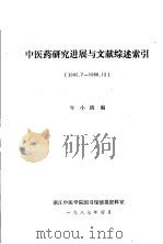 中医药研究进展与文献综述索引(1985.7-1986.12) 1987 PDF电子版封面 牛小鸽编