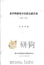 多学科研究中医药文献目录 1978-1986 中医药研究进展与综述文献索引1988-1990 1987 PDF电子版封面 朱君华编