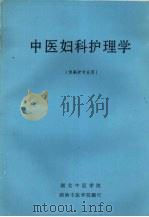 中医妇科护理学  （供高护专业用）（ PDF版）