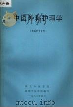 中医外科护理学  （供高护专业用）（ PDF版）