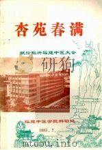杏苑春满 1985 PDF电子版封面