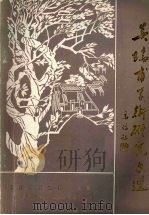 吴瑞甫学术研究文选（ PDF版）