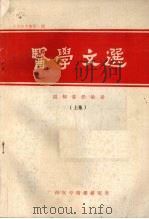 医学文选  温知堂经验录  （上集）  第1期（1987 PDF版）