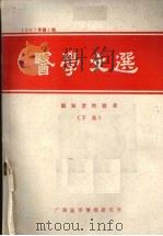 医学文选  温知堂经验录  （下集）  第1期（1987 PDF版）