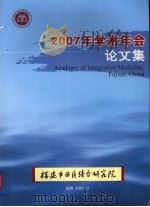 2007年学术年会论文集（ PDF版）