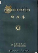 97上海国际中医学术研讨会  论文集（ PDF版）