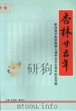 杏林二十五年:新加坡中医学院第七届毕业二十五周年纪念专辑 1994 PDF电子版封面 9870063504 林保荣,陈怡天主编
