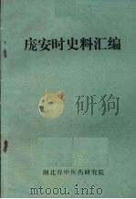 庞安时史料汇编 1989 PDF电子版封面 毛德华整编