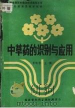 中草药的识别与应用（ PDF版）