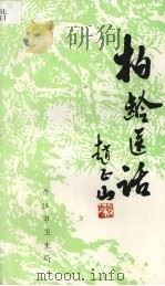 柏龄医庐·医家心话（ PDF版）