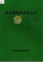 新生物制品审批办法（ PDF版）