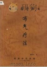 中国医疗养生布气疗法（ PDF版）