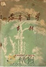 老年医学专刊 1980 PDF电子版封面 北京医院老年医学研究室编