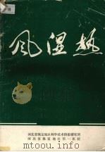 风湿热（ PDF版）