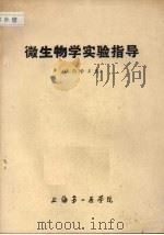 微生物学实验指导（ PDF版）