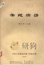 示范病历（1983 PDF版）