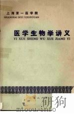 医学生物学讲义（1981 PDF版）