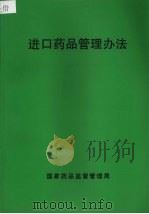 进口药品管理办法（ PDF版）
