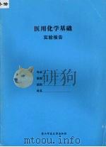 医用化学基础  实验报告（ PDF版）
