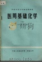 医用基础化学 (下册) 1980 PDF电子版封面 化学教研室编