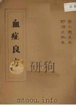 血症良方（ PDF版）