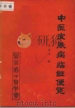 中医皮肤病临证便览 PDF电子版封面 秦发中编
