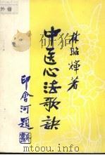 中医心法歌诀（ PDF版）