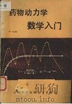 药物动力学数学入门（ PDF版）