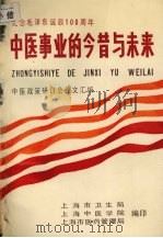 中医事业的今昔与未来（1965 PDF版）
